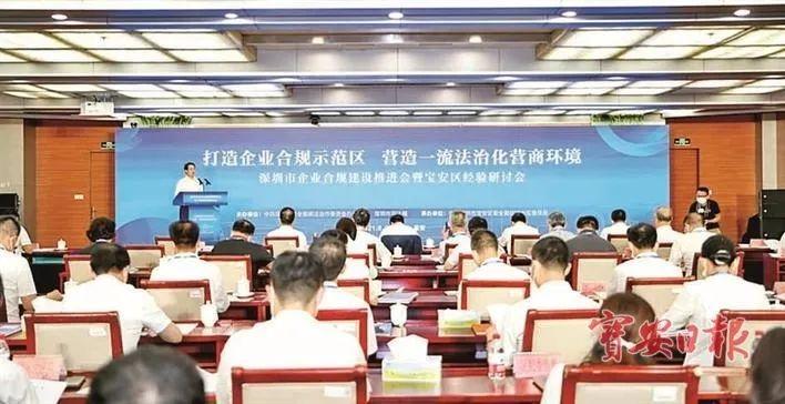 宝安企业合规建设先行先试成效初显