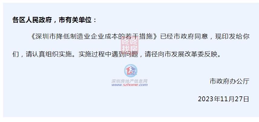 深圳发布20条举措!多维度降低制造业企业成本,24年1月1日起实施